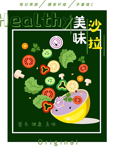美味果蔬沙拉海报