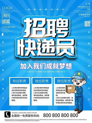 简约蓝色高薪招聘外卖骑手、快递员海报
