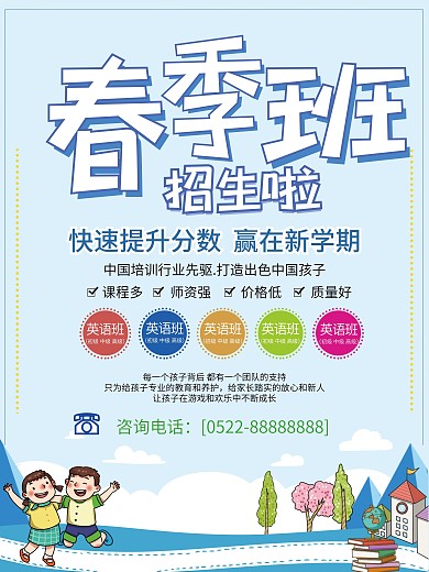 学校培训机构春季招生班海报蓝色简约模板