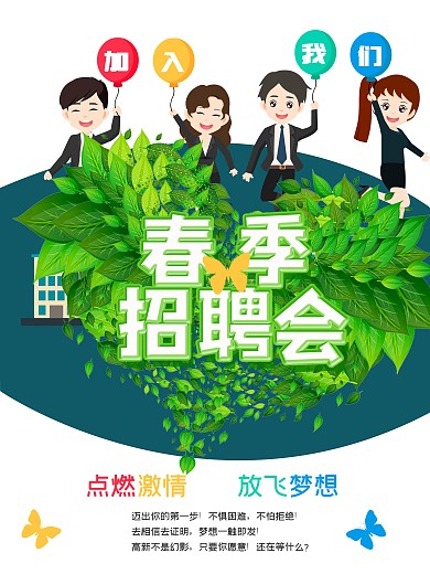 小清新春季招聘会海报