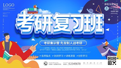 简约蓝色考研复习班辅导班考试学校高考展板