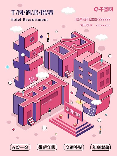 2.5d粉色酒店招聘海报