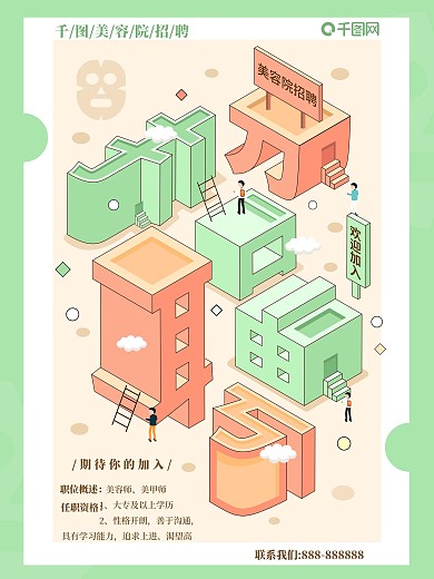 2.5d美容招聘海报