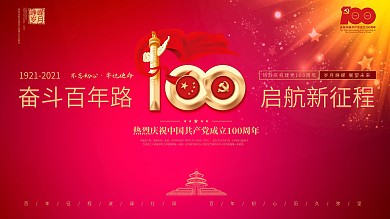 建党100周年标识党建风大气宣传背景展板