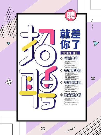 职场招聘设计海报
