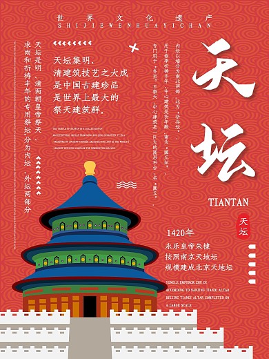 创意排版北京天坛旅游景点海报