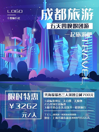 成都地标特色跟团旅游促销海报