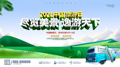 2021中国旅游日宣传口号展板