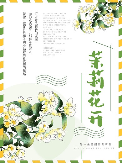 小清新文艺茉莉花开海报