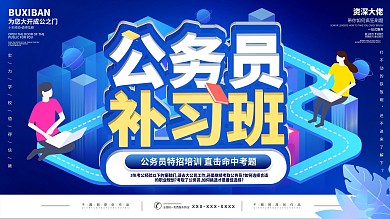公务员2.5D小清新补习班展板