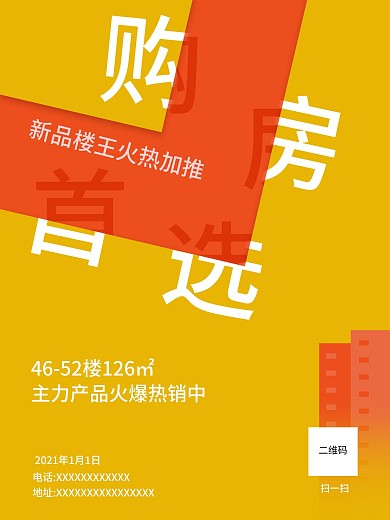 房地产购房首选热销海报