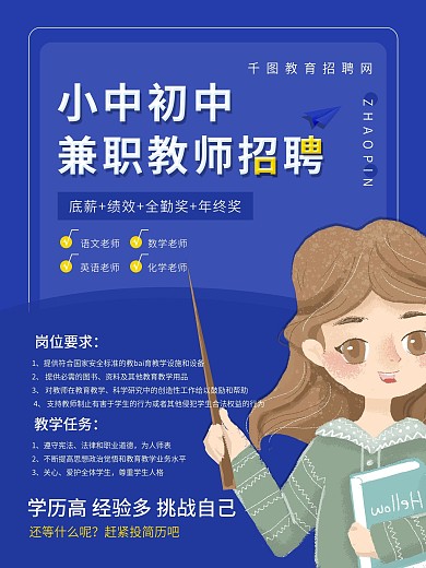 简约培训机构教师招聘海报