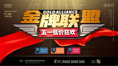 金牌联盟五一低价狂欢节日促销活动展板