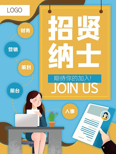 企业办公商务招聘员工求职海报