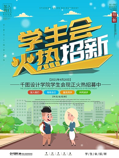 简约小清新校园学生会招新宣传海报