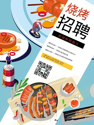 创意插画风烧烤招聘海报