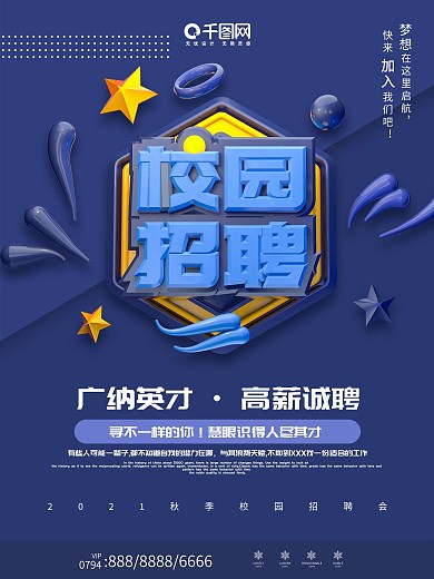 简约创意c4d校园招聘海报设计