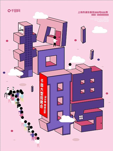 千图网2.5D招聘海报