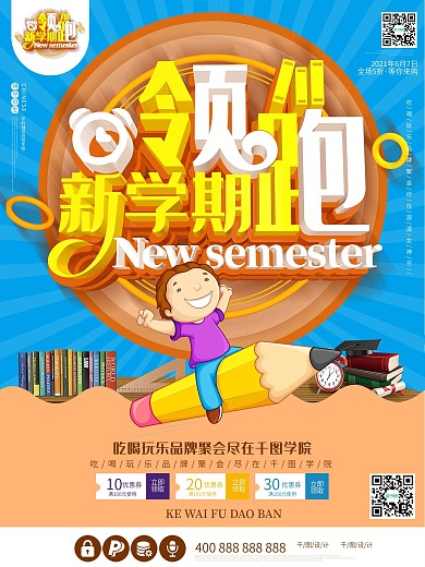 领跑新学期暑假班培训班暑期开课啦招生海报
