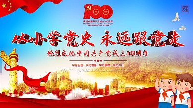 从小学党史永远跟党走主题教育系列活动海报