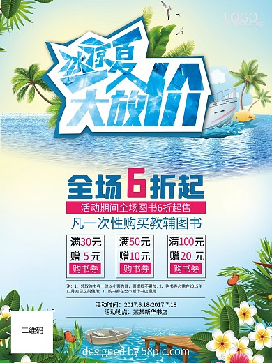 冰凉一夏 夏季 促销 海报 清凉 大海
