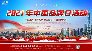2021中国品牌日活动展板