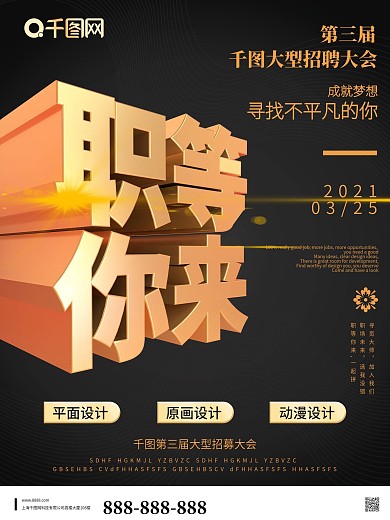创意立体黑金招聘海报