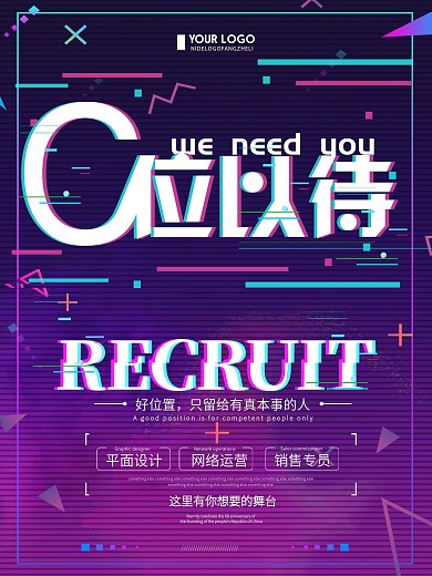 故障风C位以待企业招聘海报