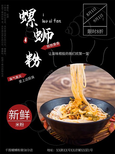 螺蛳粉美食店铺海报