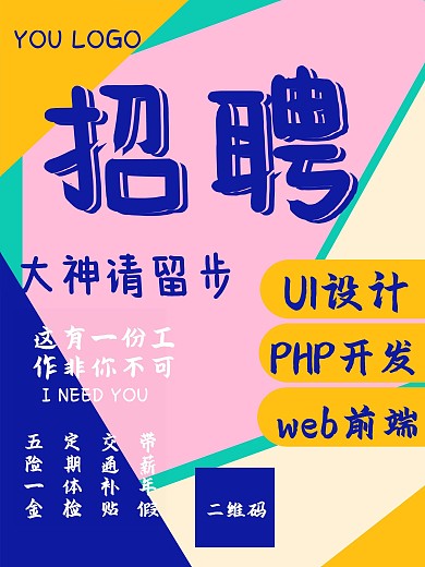 原创简洁招聘海报