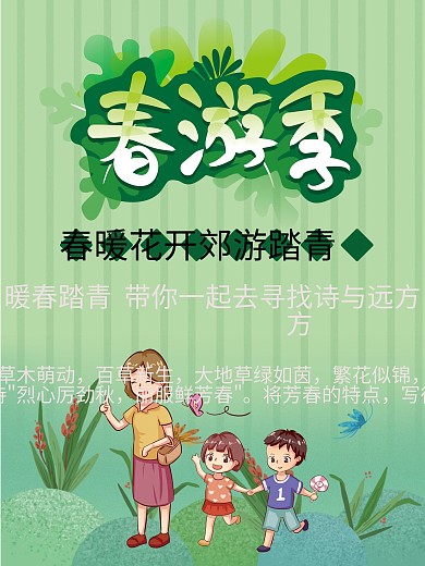 绿色清新春季旅游宣传海报