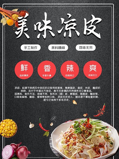 黑色高端凉皮海报