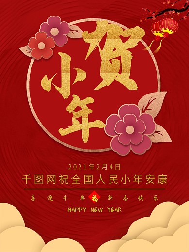 2021年贺小年牛年节日海报