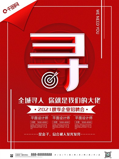 创意红色寻人启事企业招聘海报