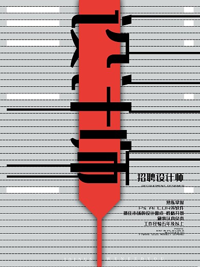 创意设计师招聘海报