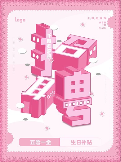 2.5D美容院招聘海报