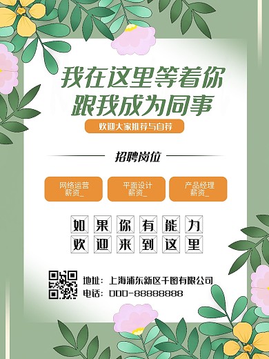招聘海报小清新设计