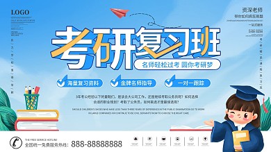 简约创意课程考研复习班展板