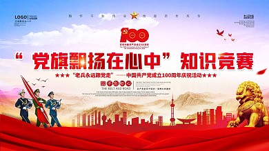 党旗飘扬在心中知识竞赛