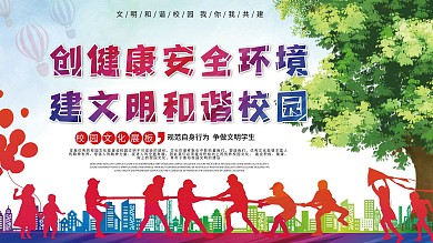 文明安全文明和谐校园展板