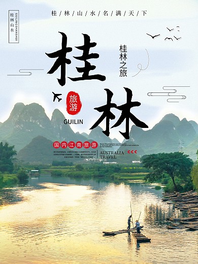 桂林夏季避暑胜地旅游宣传海报