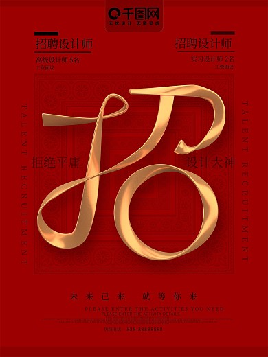 红色C4D创意招聘海报