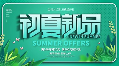 夏季新品商场促销活动展板