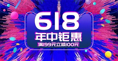 立体炫酷618年中大促钜惠banner