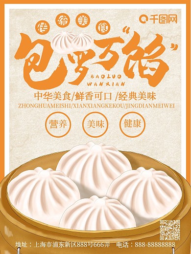 简约包罗万馅营养美味包子美食海报