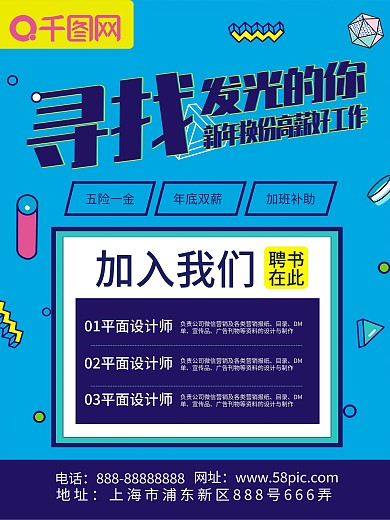 寻找发光的你招聘简约信息图