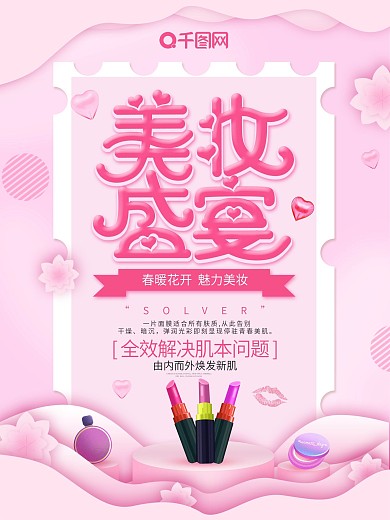 大气创意美妆化妆品促销海报