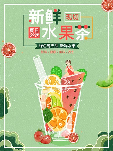 原创手绘小清新创意字美食水果茶宣传海报