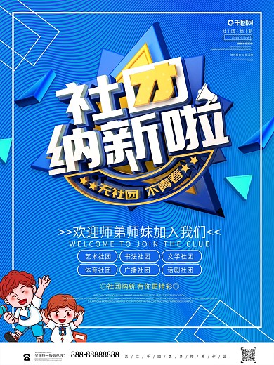 C4D蓝色大学社团来纳新啦海报