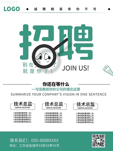 企业招聘人才海报